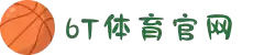 6t体育(6T SPORTS)官方网站-登录入口